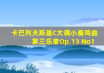 卡巴列夫斯基C大调小奏鸣曲第三乐章Op.13 No1